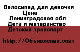 Велосипед для девочки › Цена ­ 2 000 - Ленинградская обл. Дети и материнство » Детский транспорт   